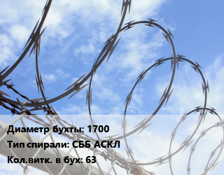 Проволока колючая спиралевидная ОКС 1700 СББ АСКЛ Витков:63, бухта, ряд скрепления 11, сердечник ГОСТ 9850-72 цена от 8088 ₼ / т, где купить, условия доставки в Баку и Бакинская области